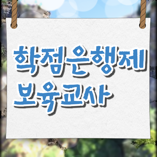  보육교사 채용 취득방법 학점은행제 과목 알아보기 ?!