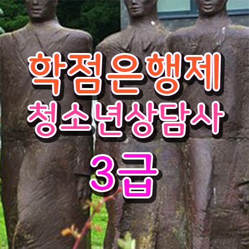  학점은행제 , 청소년 상담사 3급 응시자격 평생교육원 궁금하다면 ?!