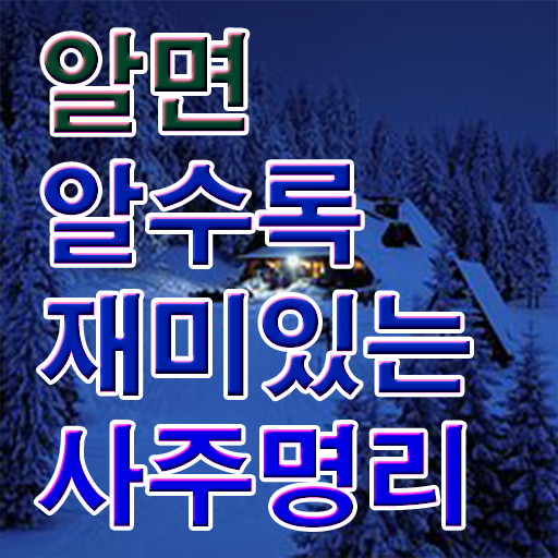  명리심리상담사 자격증 온라인 강의 필수 정보 수록 ?