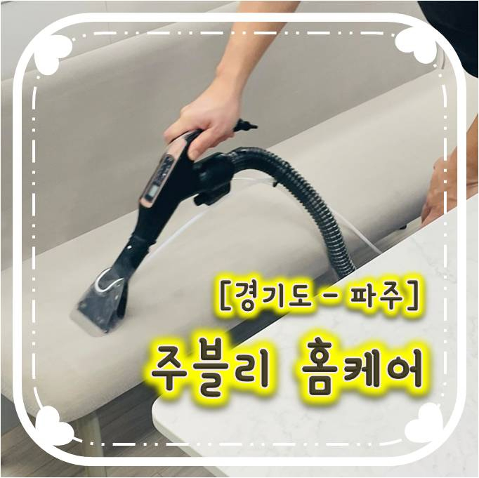 스팀살균세탁으로 먼지와 얼룩 모두 말끔히 제거해주는 파주 주블리홈케어 스팀살균세탁으로 먼지와 얼룩 모두 말끔히 제거해주는 파주 주블리홈케어