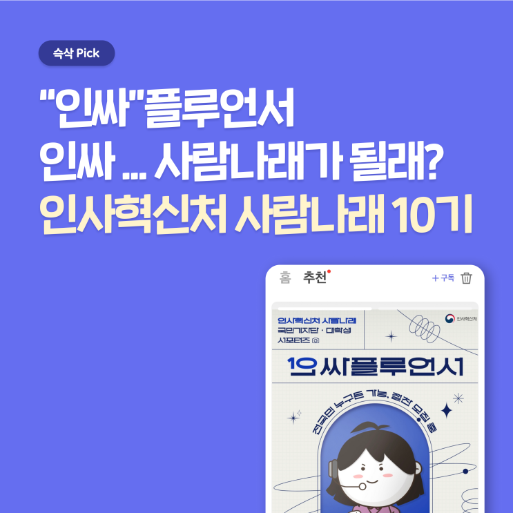  인사혁신처 사람나래 10기 지원하고 콘텐츠 마케팅 역량 쌓자
