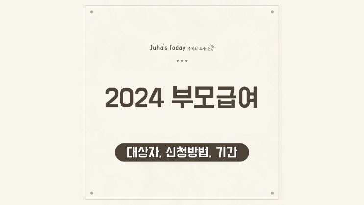 2024 부모급여 정리 신청방법 대상자 기간 2024 부모급여 정리 신청방법 대상자 기간