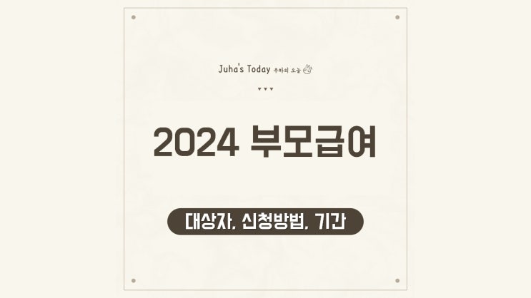 2024 부모급여 정리 신청방법 대상자 기간