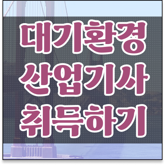  학은제 , 대기환경산업기사 온라인전공 어려울 것 없습니다 .