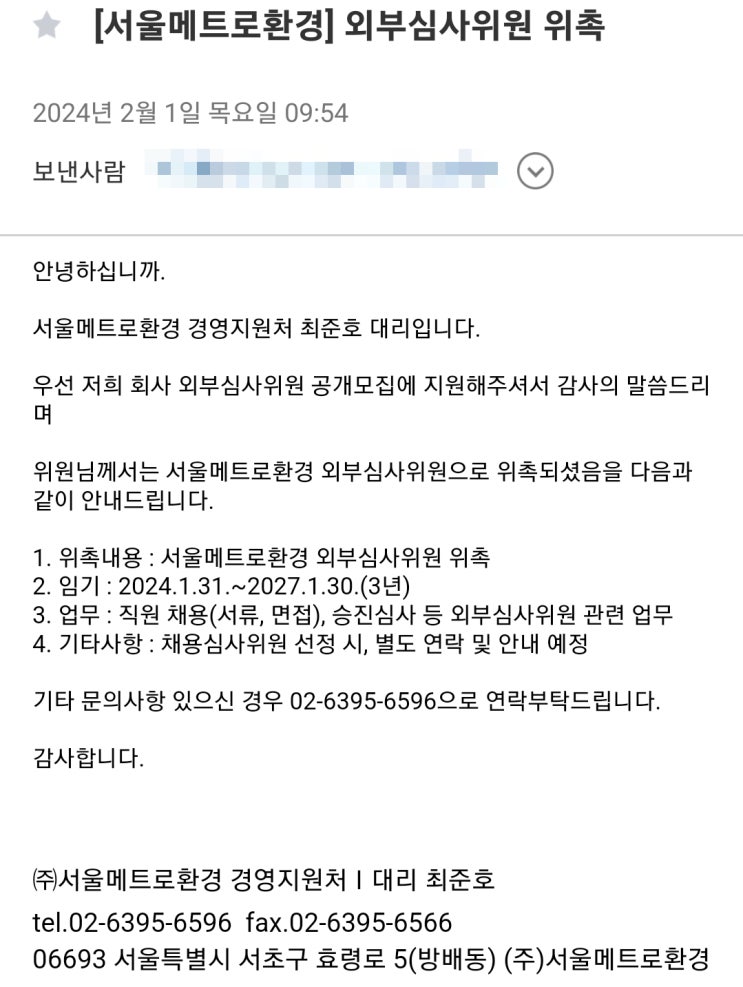  [서울메트로환경]외부 인사위원 위촉