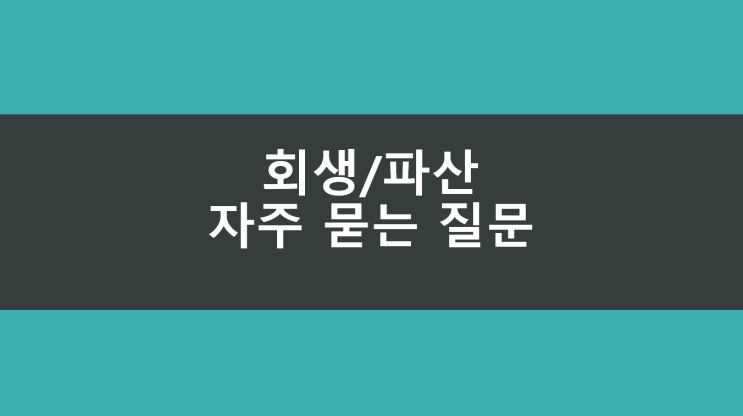 [법인회생/일반회생] 회생 중인 채무자에 대해 강제집행 할 수 없나요? 기존 압류, 가압류는 어떻게 되나요?