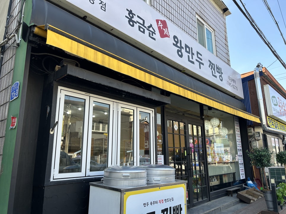 홍금순왕만두찐빵 강경점 사진 2
