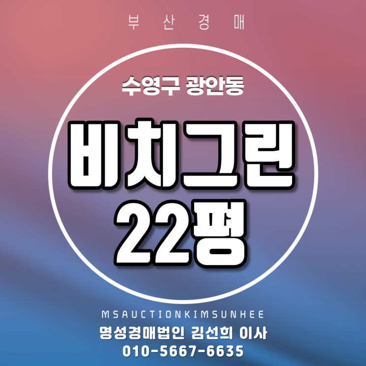  부산법원경매 수영구 광안동 비치그린 22평 3차 경매