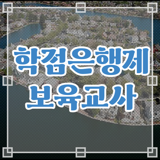  학은제 자격증 보육교사 자격증 알려드릴게요 !
