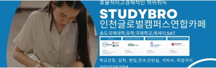  송도 인천글로벌캠퍼스 : 한국뉴욕주립대, 겐트대, 조지메이슨, FIT 연합카페