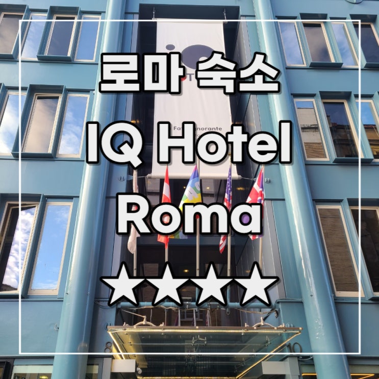  [이탈리아 여행 기록 4] 로마 숙소 추천 IQ 호텔 로마 (iQ Hotel Roma) 4성급 객실, 조식, 편의시설 총정리