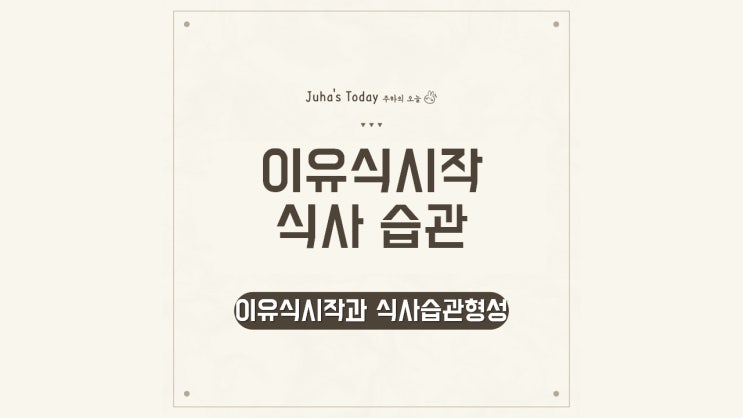 이유식 시작과 식사 습관 형성 이유식 시작과 식사 습관 형성