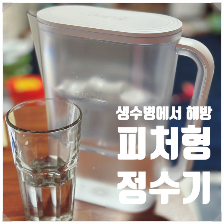  닥터피엘 피처형(물통) 미니 정수기 자취하는 1인가구라면 딱! 내돈내산