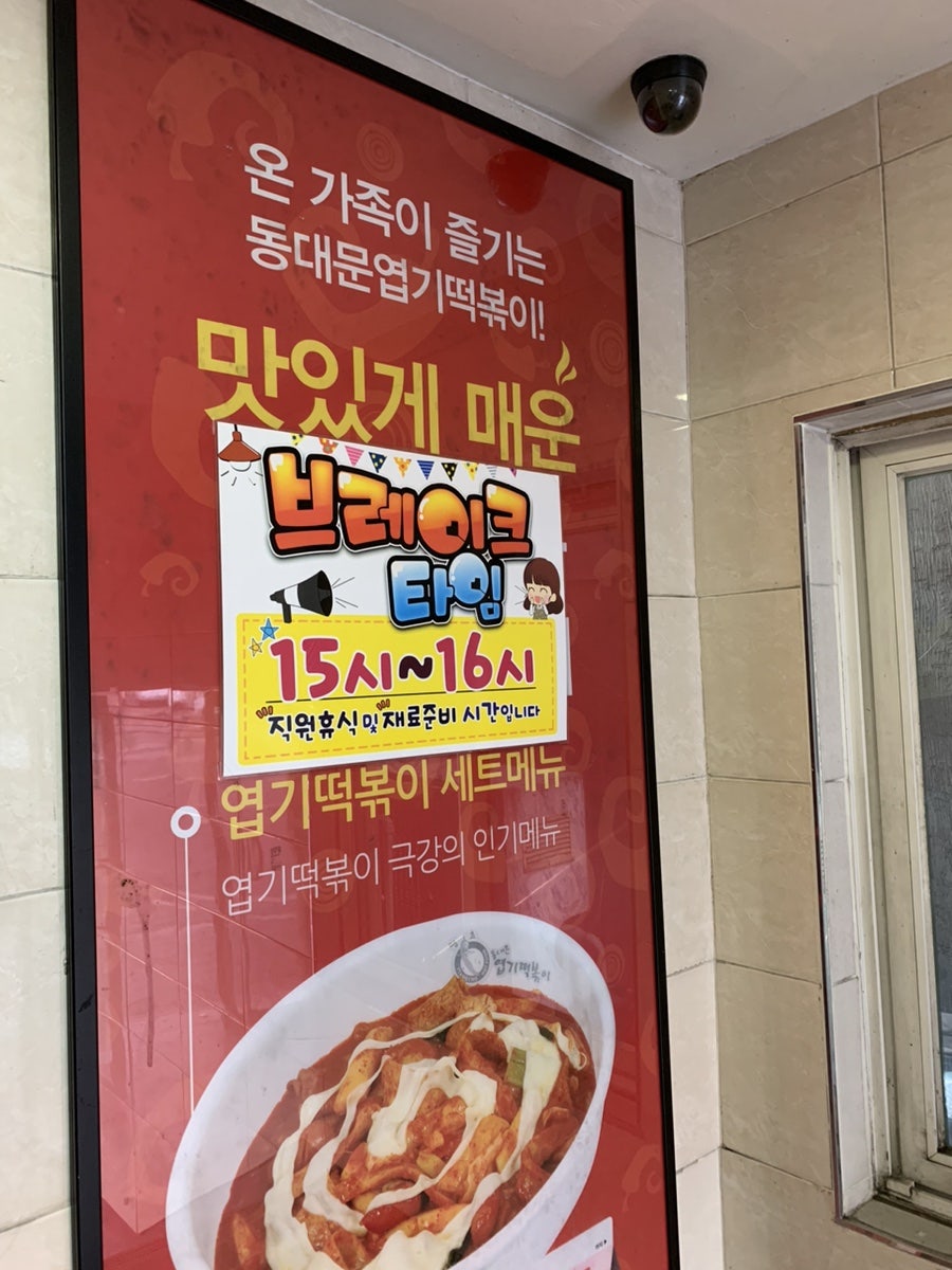 동대문엽기떡볶이 청주봉명점 사진 3
