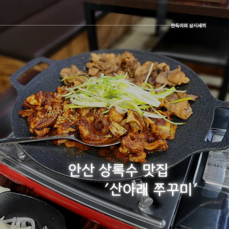 안산 쭈꾸미 맛집 쫄깃한 쭈꾸미가 매력적인 산아래쭈꾸미 방문기