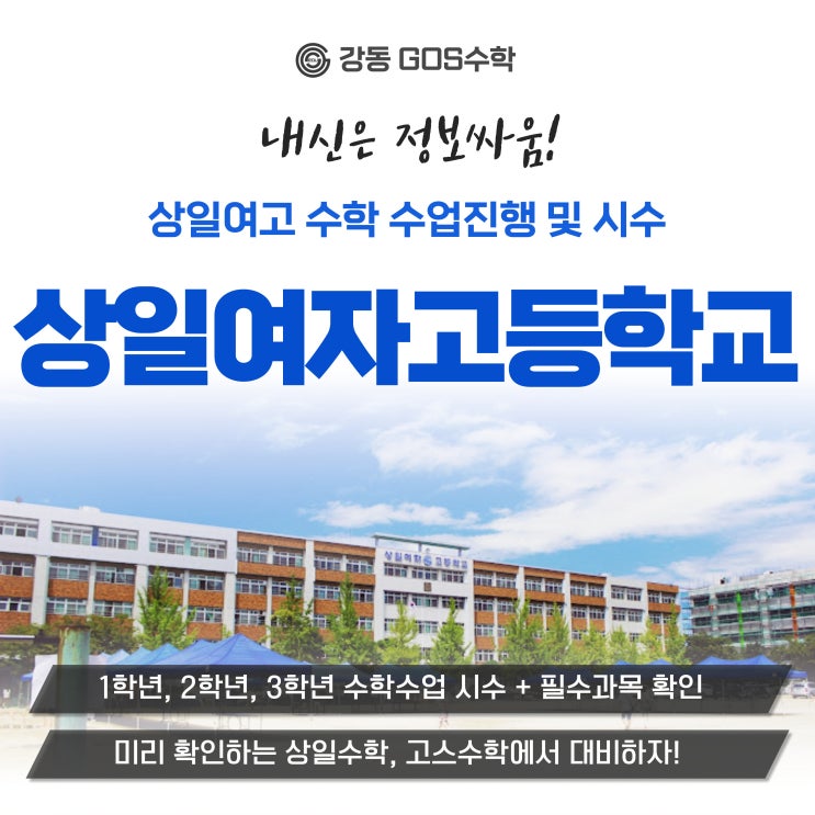  [상일여고수학] 상일여고 내신수학 분석으로 중간기말 대비하자! _ 상일수학, 상일국어 내신시간표, 수학학사과정, 교과서, 내신대비