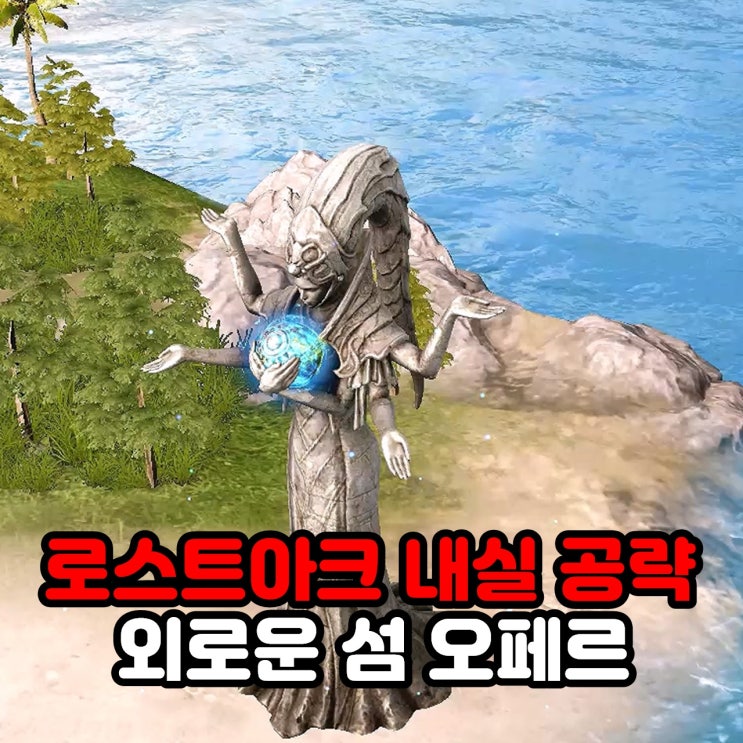  외로운 섬 오페르 모코코 위치 공략 / 로아 로스트아크