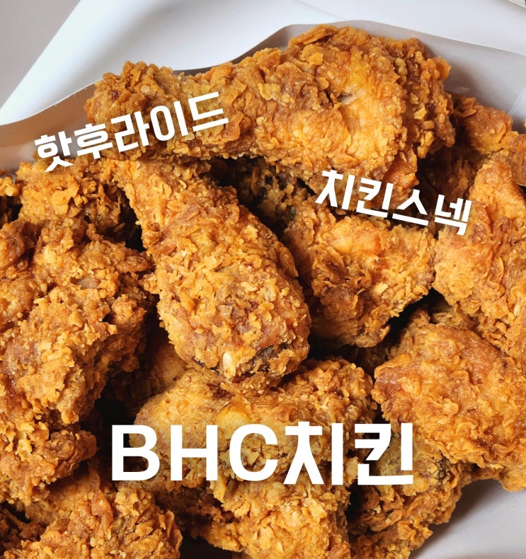  BHC 치킨 메뉴 추천 핫후라이드 맵기 및 치킨스넥 닭목살튀김 후기