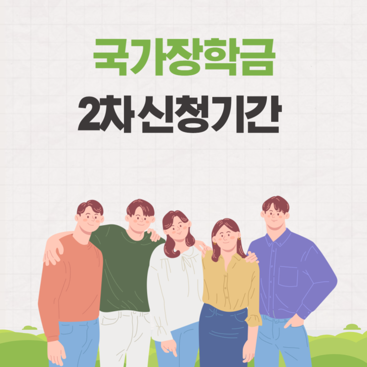  국가장학금 2차 신청기간 조건 소득분위 기준 알아보기