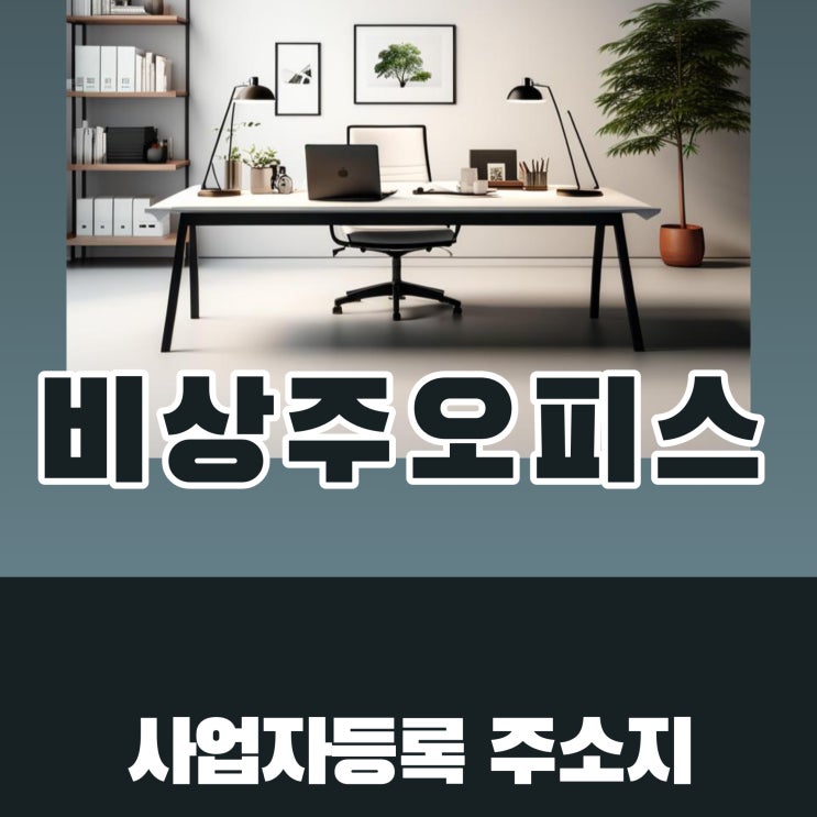  비상주오피스 임대, 절차대로 변경한 사업자등록 주소지
