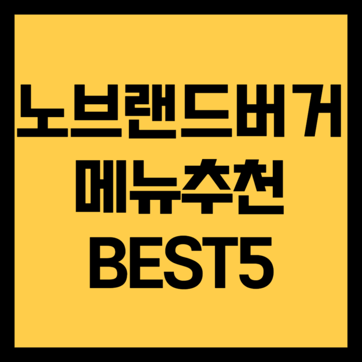  노브랜드버거 메뉴추천 BEST5
