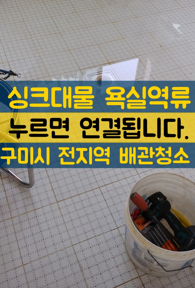 구미 싱크대배수관 마라탕 국물이 욕실바닥에서 역류 (상모동 오태동 도량동 봉곡동 구포동 상모사곡 도량봉곡 오태)뚫음 배관청소 가격