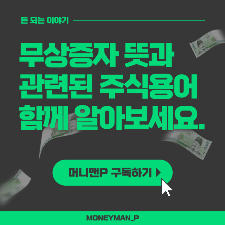  무상증자 주가 호재 효과 이후 주가 흐름 신주배정기준일 뜻
