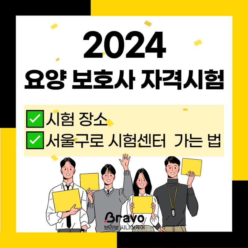 2024 요양보호사 자격시험 장소 & 국시원 서울구로 시험센터 가는 방법! (+유튜브 영상)