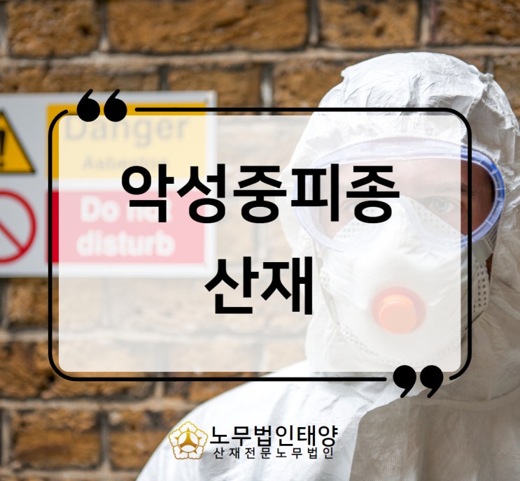  석면 피해로 발생하는 악성중피종 사망 산재