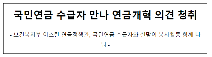 국민연금 수급자 만나 연금개혁 의견 청취 국민연금 수급자 만나 연금개혁 의견 청취