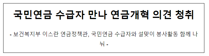 국민연금 수급자 만나 연금개혁 의견 청취