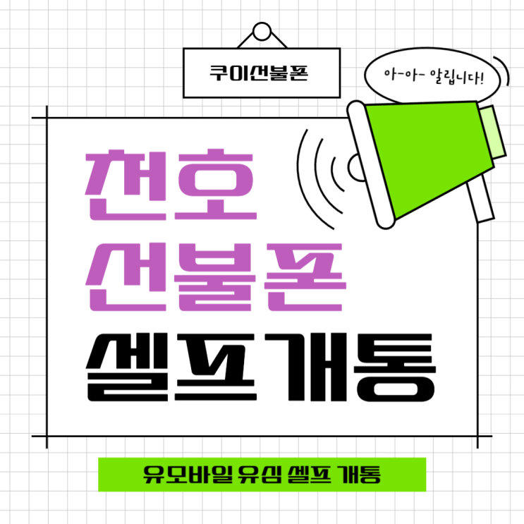  천호선불폰 유모바일 유심 셀프 개통