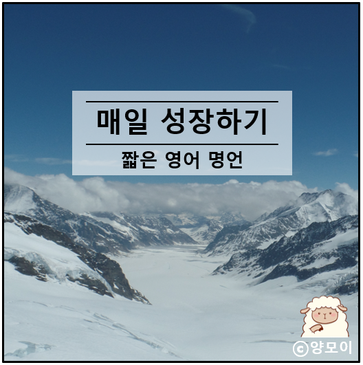  짧은 영어 명언 모음 10선 지친 내 마음 다스리기 좋은 글귀