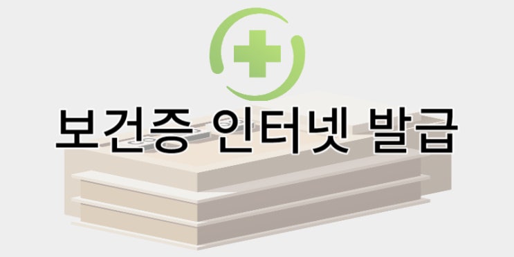  보건증 인터넷 발급 방법 주의사항