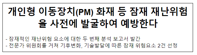 개인형 이동장치(PM) 화재 등 잠재 재난위험을 사전에 발굴하여 예방한다 개인형 이동장치(PM) 화재 등 잠재 재난위험을 사전에 발굴하여 예방한다