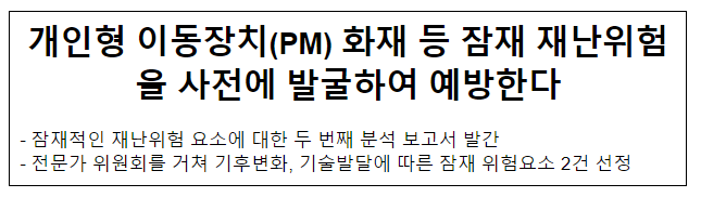 개인형 이동장치(PM) 화재 등 잠재 재난위험을 사전에 발굴하여 예방한다