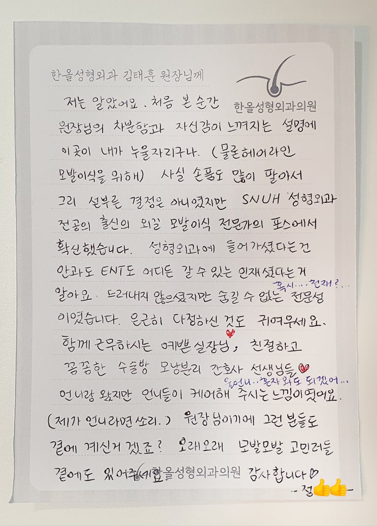 김태훈 원장님을 향한 열두번째 감사의 손편지가 도착했습니다~ 모발이식병원 한올성형외과