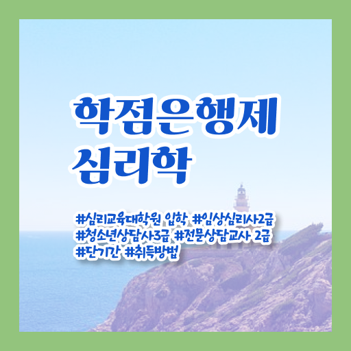  심리학 종류 학점은행제 독학사 여기서 확인하세요 !!!