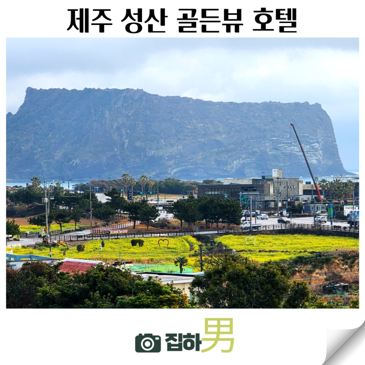  제주성산호텔 추천 성산일출봉 가성비 제주성산골든뷰