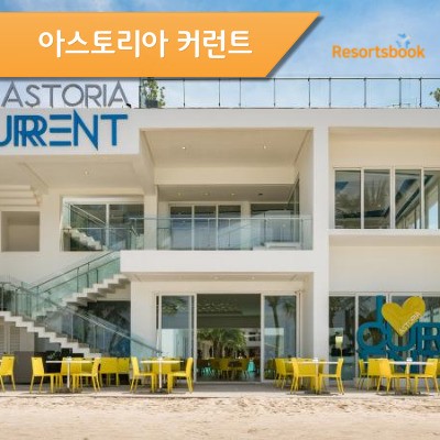 [스테이션 3] 아스토리아 커런트 ASTORIA CURRENT