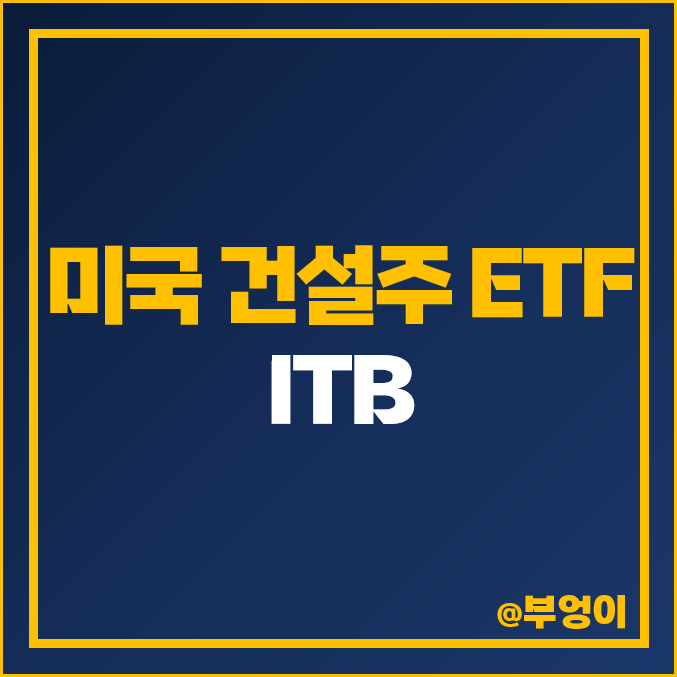 건설주 관련 미국 ETF 투자 방법 ITB 물가하락 금리인하 수혜주 건설주 관련 미국 ETF 투자 방법 ITB 물가하락 금리인하 수혜주
