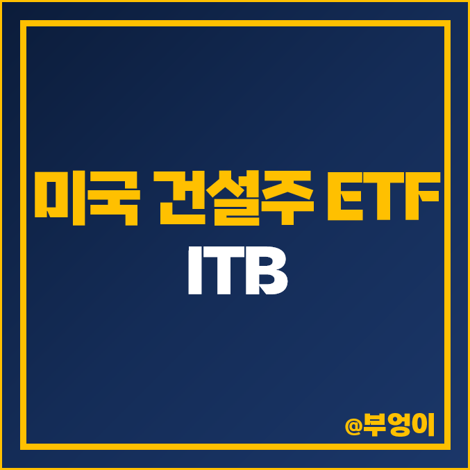 건설주 관련 미국 ETF 투자 방법 ITB 물가하락 금리인하 수혜주