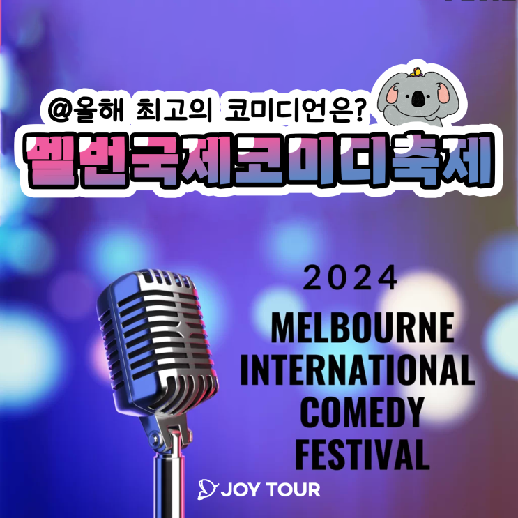 2024 멜버른 국제 코미디 페스티벌 | 해리전