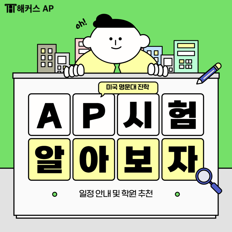  AP 시험이란? 일정 안내와 학원 추천!