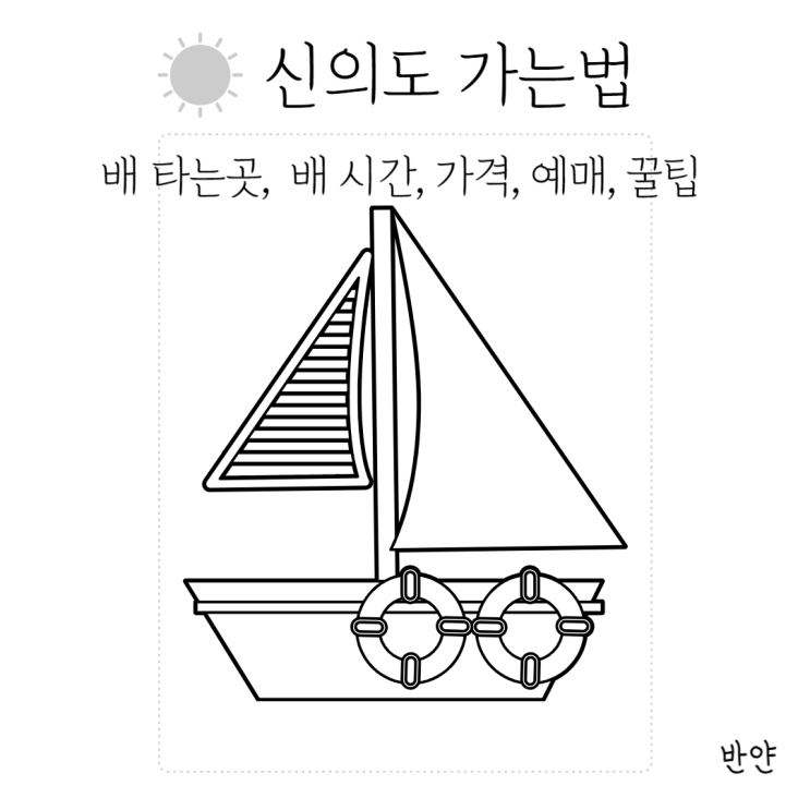  신안 신의도 가는법 (배편, 배 타는곳, 배 시간, 가격, 예매, 꿀팁)