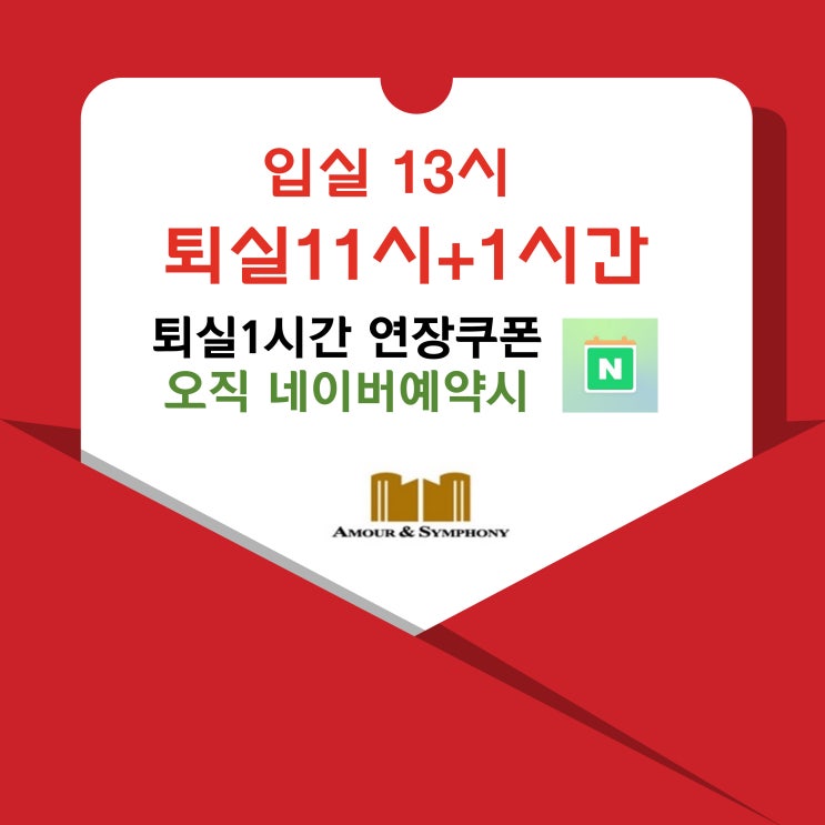  네이버예약 수원호텔 영통 아모르 심포니 혜택 퇴실1시간 연장쿠폰 가성비 추천 단독 한국민속촌 패키지