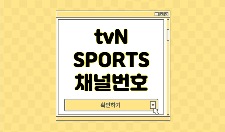 <b>tvN</b> 채널번호 티비엔 sports 스포츠 실시간 라이브 <b>온에어</b>