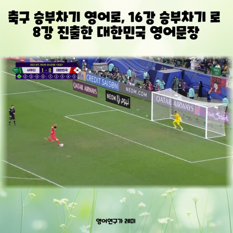 축구 승부차기 영어로, 16강 승부차기 로 8강 진출한 대한민국 영어문장 영어 신문 뉴스 기사