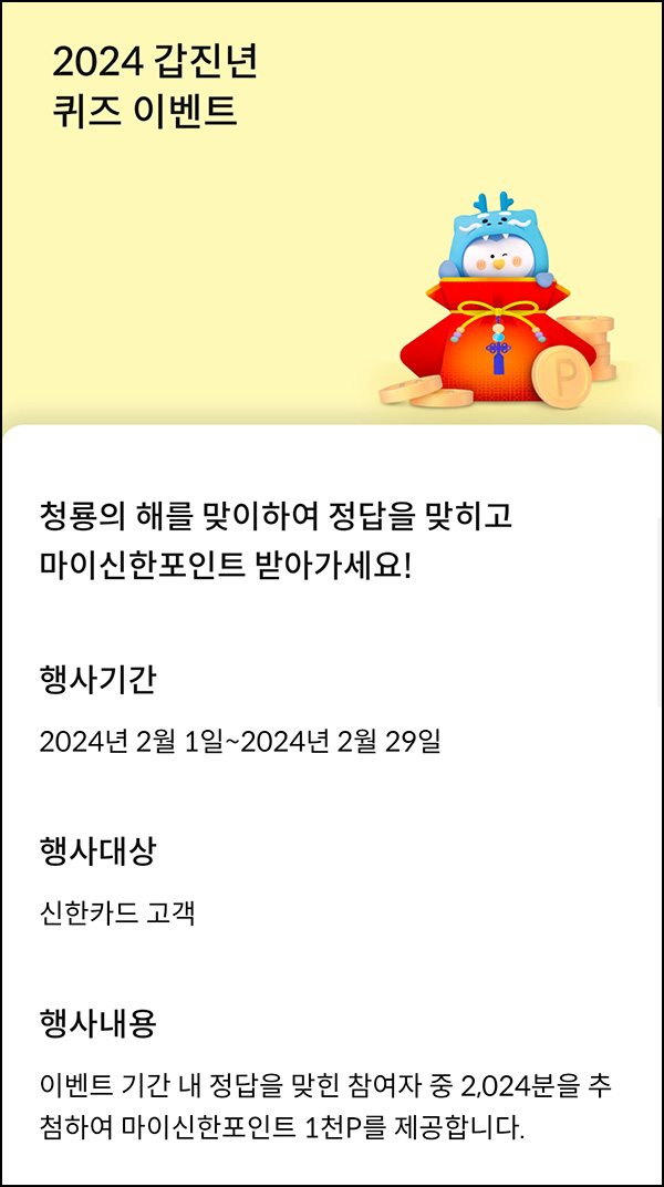 신한카드 퀴즈이벤트(포인트 1,000p 2,024명)추첨 ~02.29 신한카드 퀴즈이벤트(포인트 1,000p 2,024명)추첨 ~02.29
