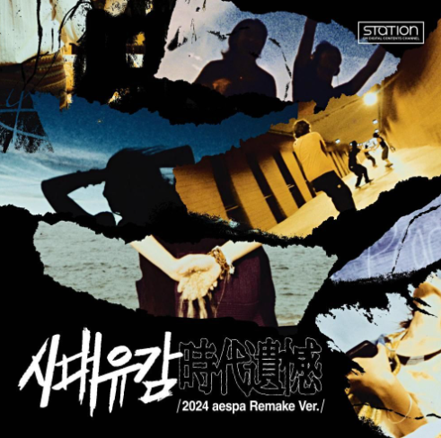  에스파 시대유감 뮤직비디오 유튜브 서태지와 아이들 리메이크
